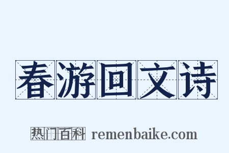 春游回文诗是什么意思的图片